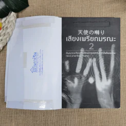 เสียงเพรียกมรณะ เล่ม 1-2 รูปที่ 8