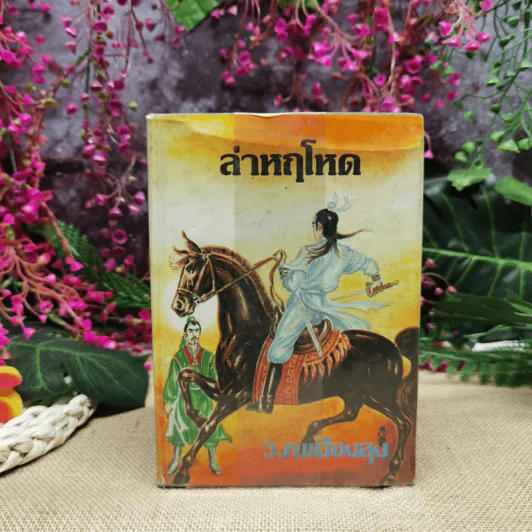 ล่าหฤโหด เล่ม 6 - ว.ณ เมืองลุง รูปที่ 1