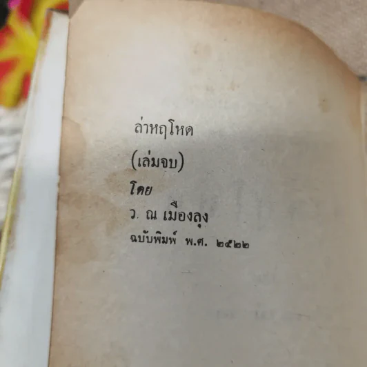 ล่าหฤโหด เล่ม 6 - ว.ณ เมืองลุง รูปที่ 5