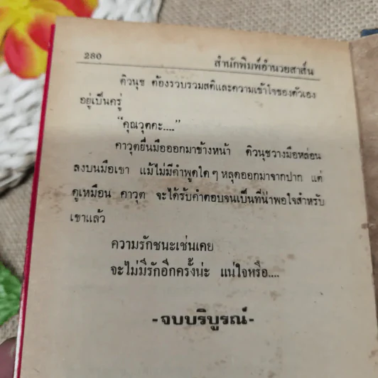 จะไม่รักอีกครั้ง - มนสิการ รูปที่ 9