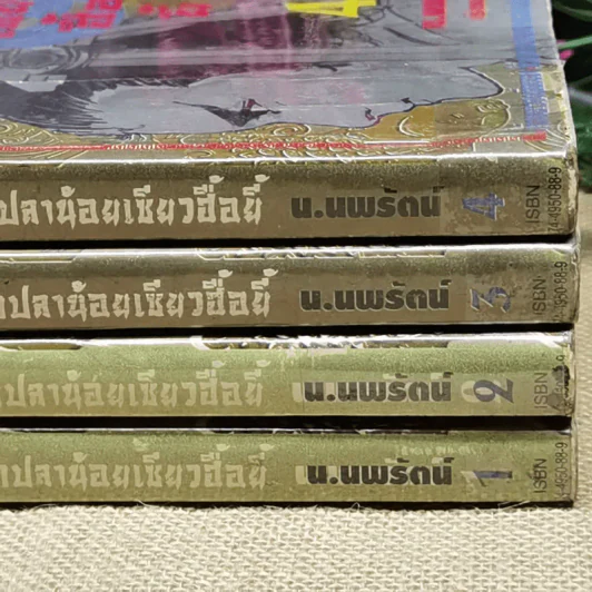 ลูกปลาน้อยเซียวฮื่อยี้ เล่ม 1-4 - น.นพรัตน์ รูปที่ 3