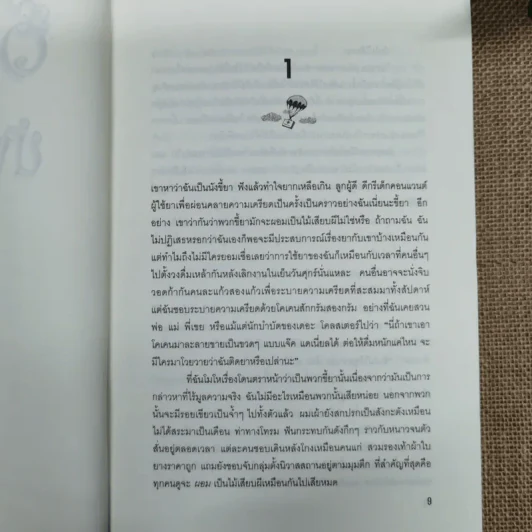 ดั๊นไม่ใช่ นังขี้ยา 2 เล่มจบ มาเรียน คีย์ รูปที่ 10