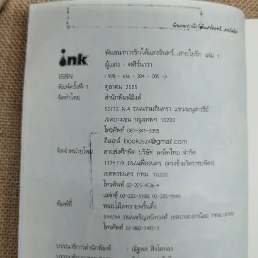พันธนาการรักใต้แสงจันทร์ สายใยรัก เล่ม 1 - ศศิร์นารา รูปที่ 8