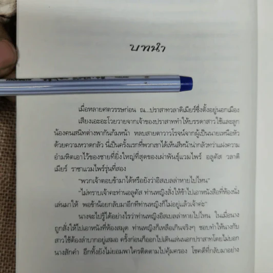 พันธนาการรักใต้แสงจันทร์ สายใยรัก เล่ม 1 - ศศิร์นารา รูปที่ 9