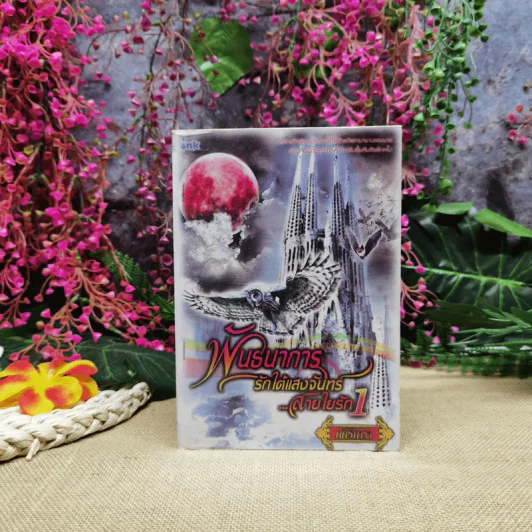 พันธนาการรักใต้แสงจันทร์ สายใยรัก เล่ม 1 - ศศิร์นารา รูปที่ 1