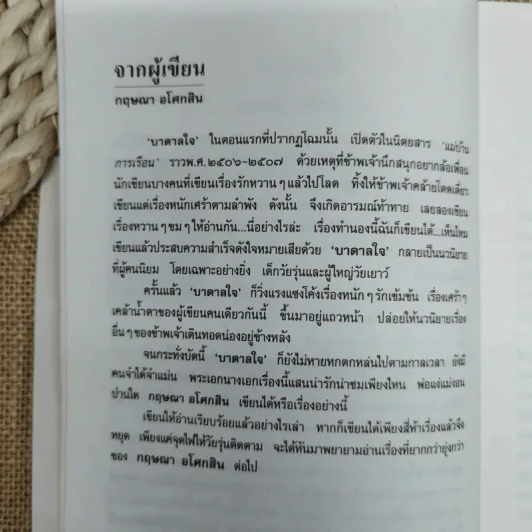 บาดาลใจ - กฤษณา อโศกสิน รูปที่ 8