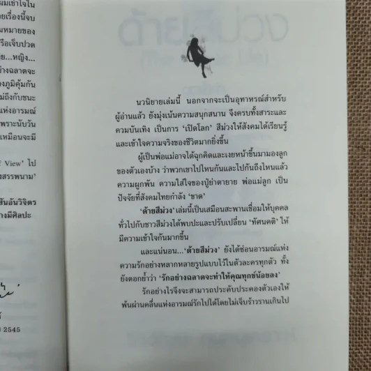 ด้ายสีม่วง - วีรวัฒน์ กนกนุเคราะห์ รูปที่ 6