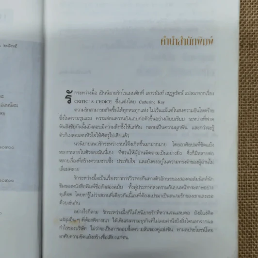 รักระหว่างมื้อ สงครามโรแมนติกระหว่างหนุ่มสาวนักชิม - เยาวนันท์ เชฏฐรัตน์ รูปที่ 9