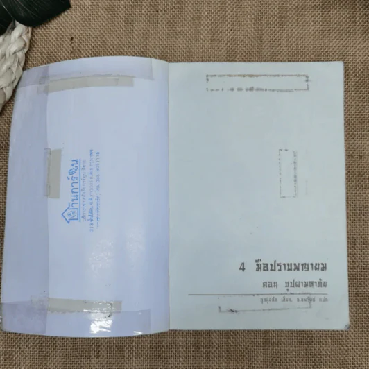 4 มือปราบพญายม ตอน บุปผามหาภัย - น.นพรัตน์ รูปที่ 6
