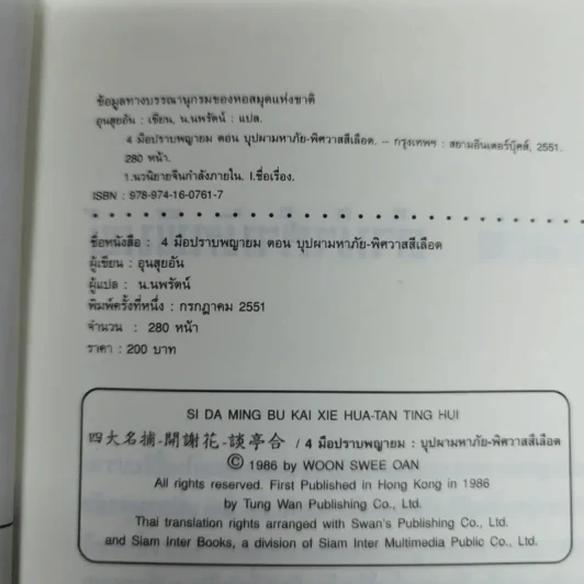 4 มือปราบพญายม ตอน บุปผามหาภัย - น.นพรัตน์ รูปที่ 7
