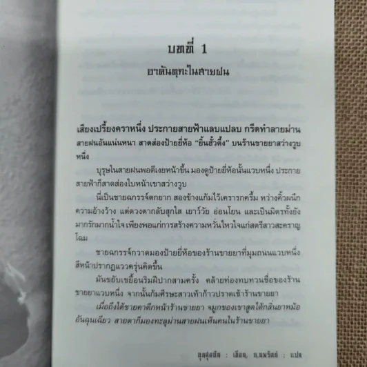 4 มือปราบพญายม ตอน บุปผามหาภัย - น.นพรัตน์ รูปที่ 8