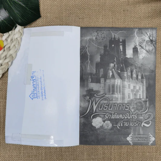 พันธนาการรักใต้แสงจันทร์สายใยรัก เล่ม 2 - ศศิร์นารา รูปที่ 6
