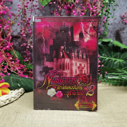 พันธนาการรักใต้แสงจันทร์สายใยรัก เล่ม 2 - ศศิร์นารา รูปที่ 1