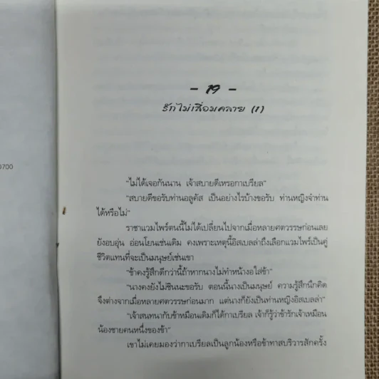 พันธนาการรักใต้แสงจันทร์สายใยรัก เล่ม 2 - ศศิร์นารา รูปที่ 8