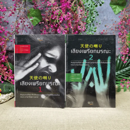 เสียงเพรียกมรณะ เล่ม 1-2 รูปที่ 1