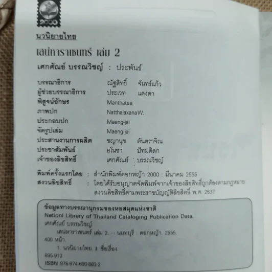 เสน่หาราเชนทร์ เล่ม 1-2 รูปที่ 10