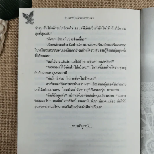 จำเลยหัวใจเจ้าทะเลทราย 2 เล่มจบ - ศศิร์นารา รูปที่ 12