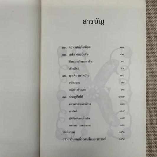 โจนาธาน เจ๊บบ็อค เล่ม 1-2 รูปที่ 13