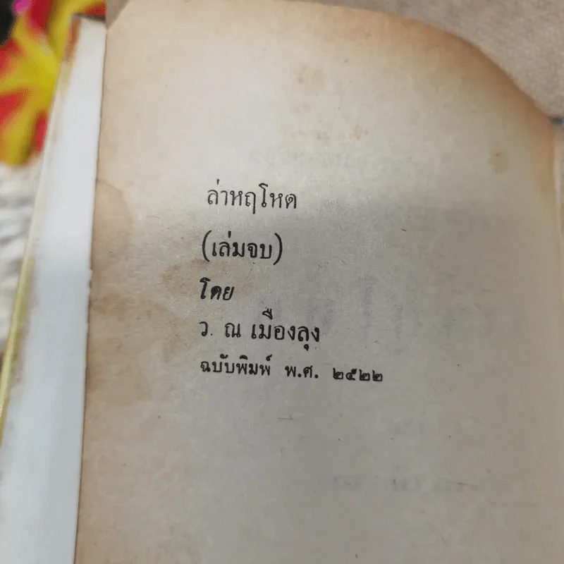 ล่าหฤโหด เล่ม 6 - ว.ณ เมืองลุง รูปที่ 5