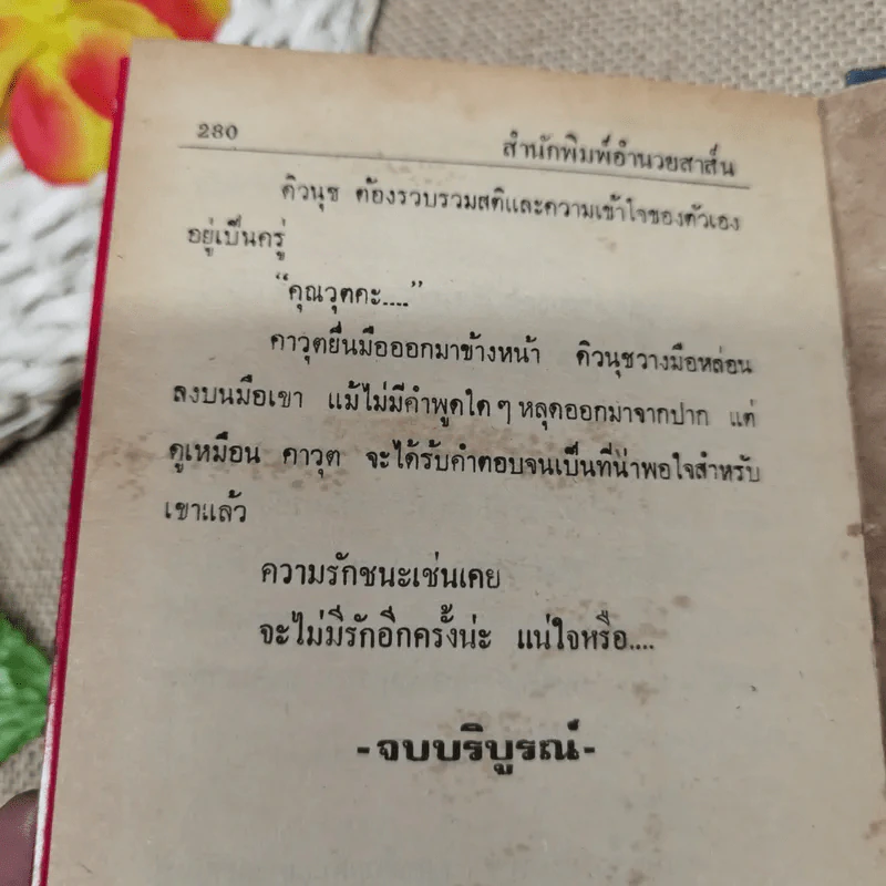 จะไม่รักอีกครั้ง - มนสิการ รูปที่ 9