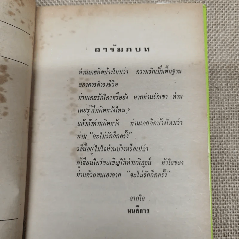 จะไม่รักอีกครั้ง - มนสิการ รูปที่ 7