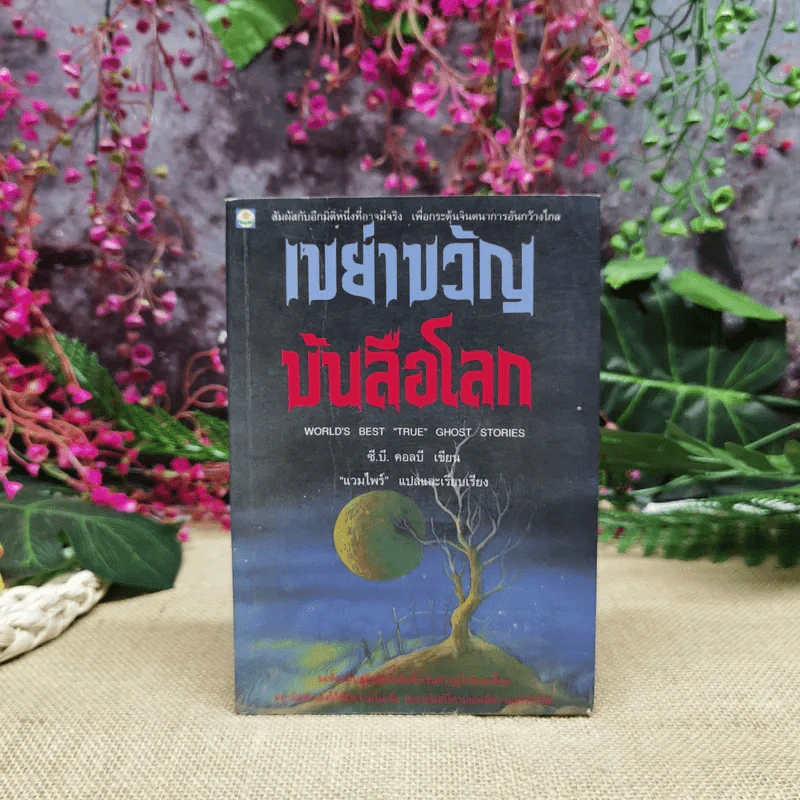 เขย่าขวัญบันลือโลก รูปที่ 1