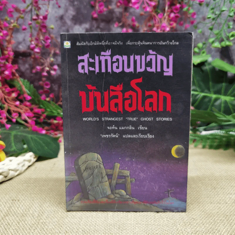 สะเทือนขวัญบันลือโลก รูปที่ 1