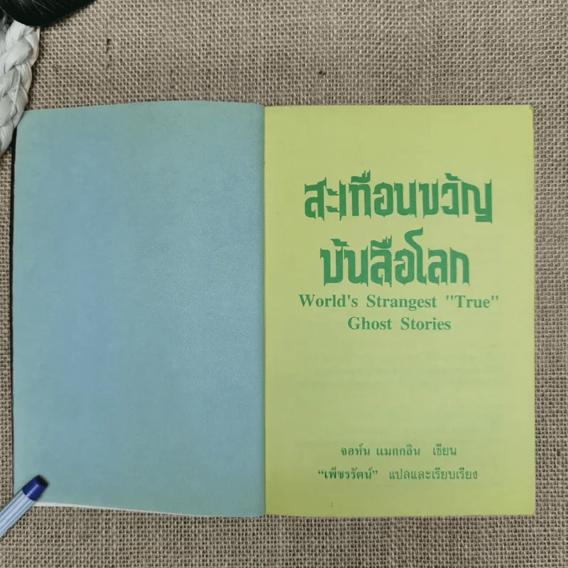 สะเทือนขวัญบันลือโลก รูปที่ 6