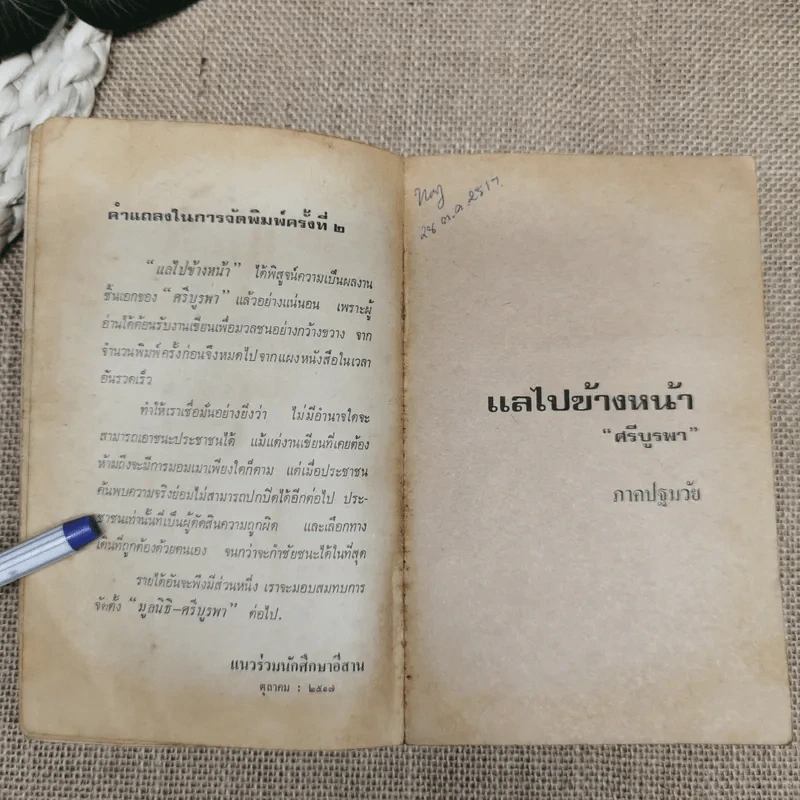 แลไปข้างหน้า  - ศรีบูรพา รูปที่ 7