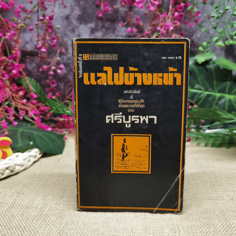 แลไปข้างหน้า  - ศรีบูรพา รูปที่ 1