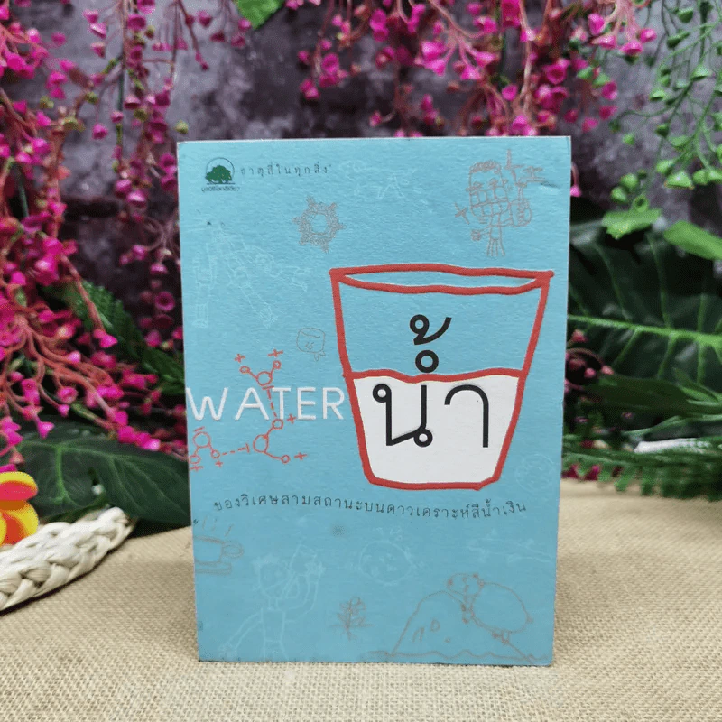 Water น้ำของวิเศษสามสถานะบนดาวเคราะห์สีน้ำเงิน - นิรมล มูนจินดา รูปที่ 1