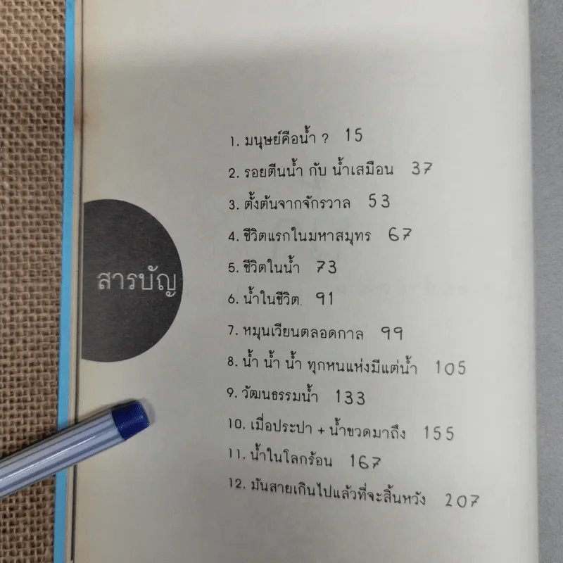 Water น้ำของวิเศษสามสถานะบนดาวเคราะห์สีน้ำเงิน - นิรมล มูนจินดา รูปที่ 8