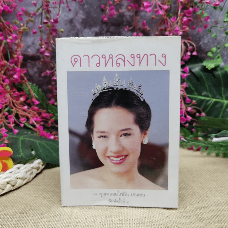ดาวหลงทาง - คุณพลอยไพลิน เจนเซน รูปที่ 1