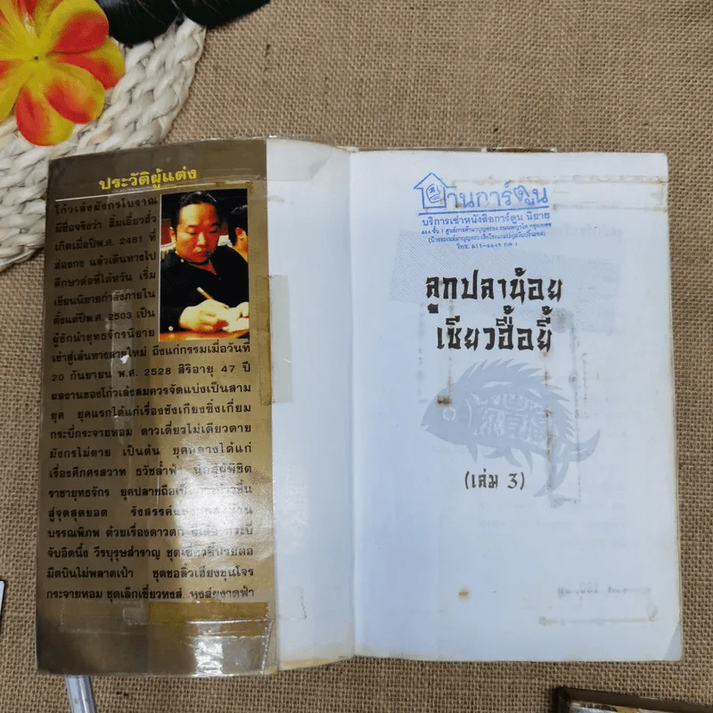ลูกปลาน้อยเซียวฮื่อยี้ เล่ม 1-4 - น.นพรัตน์ รูปที่ 9