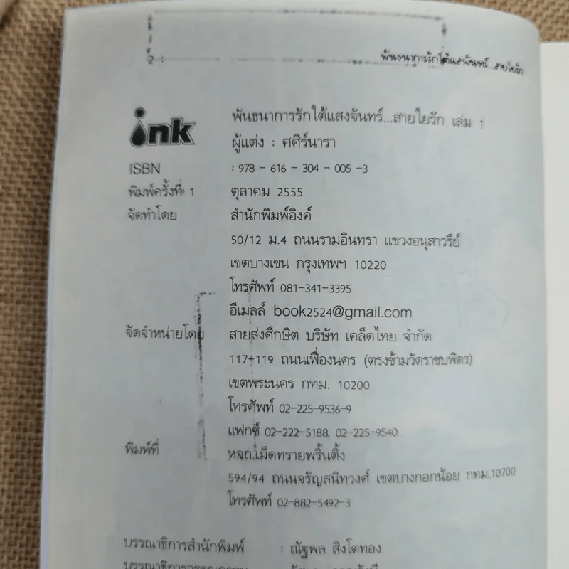 พันธนาการรักใต้แสงจันทร์ สายใยรัก เล่ม 1 - ศศิร์นารา รูปที่ 8