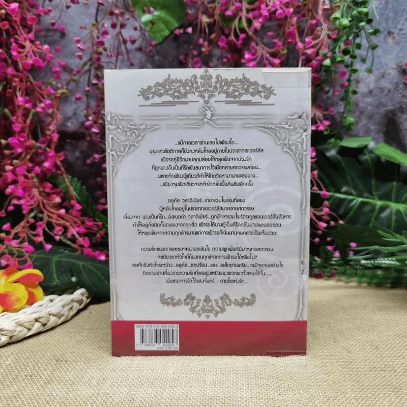 พันธนาการรักใต้แสงจันทร์ สายใยรัก เล่ม 1 - ศศิร์นารา รูปที่ 4