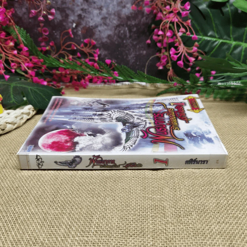 พันธนาการรักใต้แสงจันทร์ สายใยรัก เล่ม 1 - ศศิร์นารา รูปที่ 2