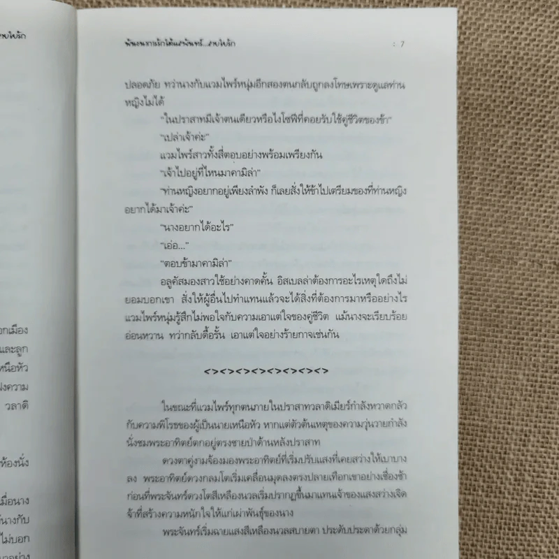 พันธนาการรักใต้แสงจันทร์ สายใยรัก เล่ม 1 - ศศิร์นารา รูปที่ 10