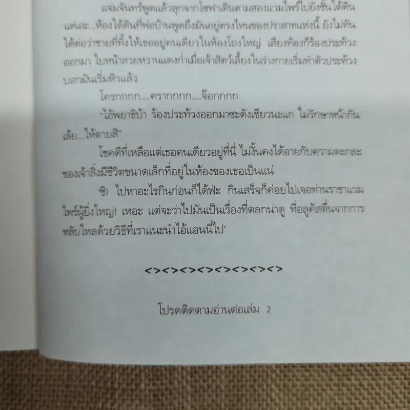 พันธนาการรักใต้แสงจันทร์ สายใยรัก เล่ม 1 - ศศิร์นารา รูปที่ 11