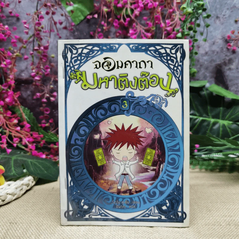 จอมคาถามหาติงต๊อง เล่ม 3 รูปที่ 1