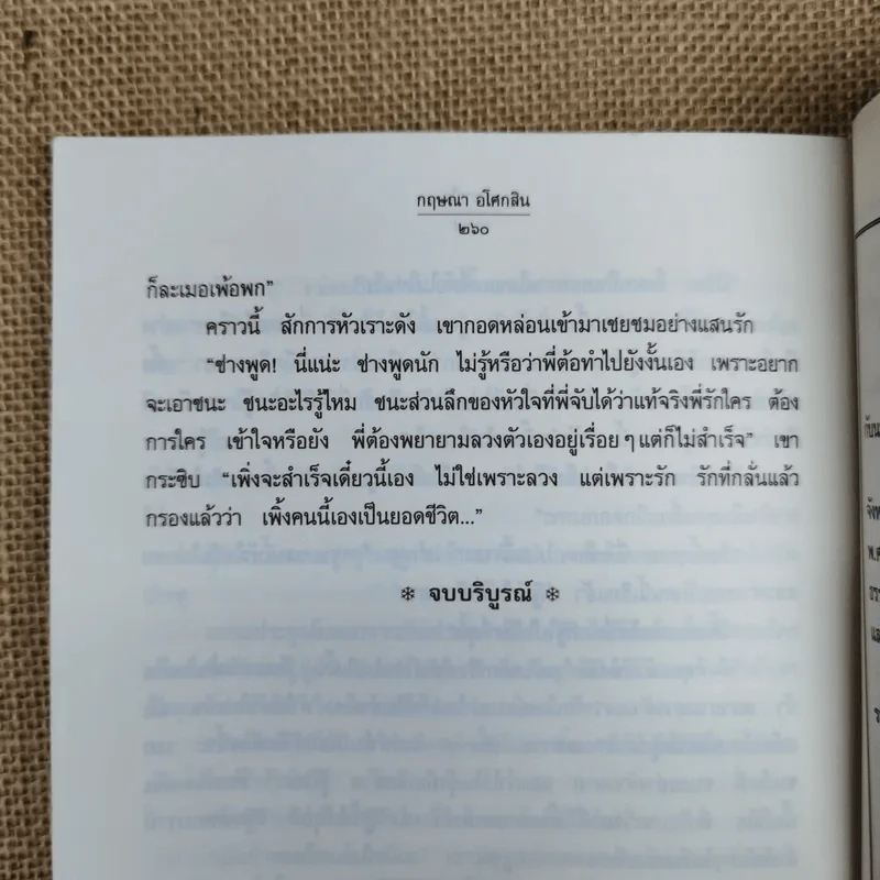 บาดาลใจ - กฤษณา อโศกสิน รูปที่ 10