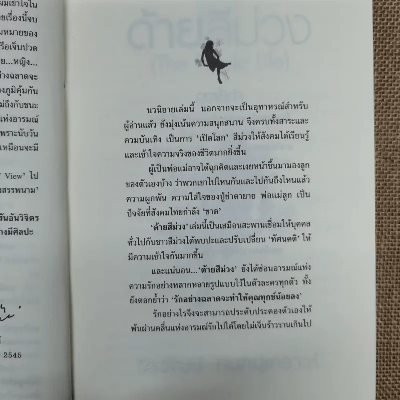 ด้ายสีม่วง - วีรวัฒน์ กนกนุเคราะห์ รูปที่ 6
