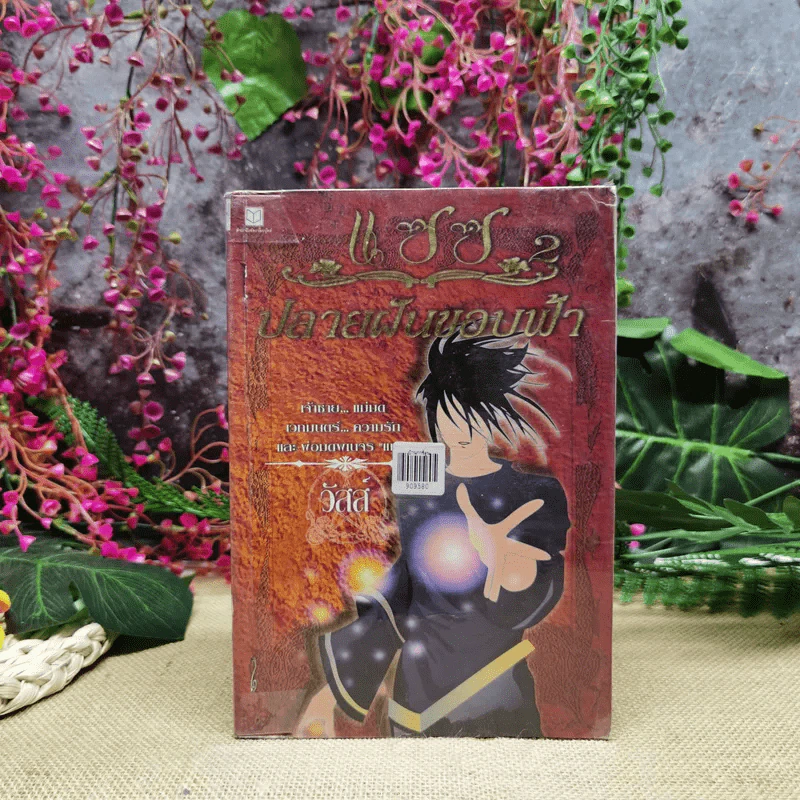 แซซ เล่ม 2 - วัสส์ รูปที่ 1
