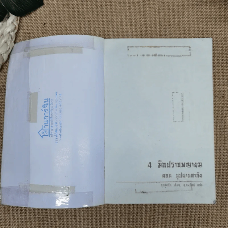 4 มือปราบพญายม ตอน บุปผามหาภัย - น.นพรัตน์ รูปที่ 6