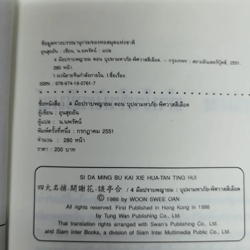 4 มือปราบพญายม ตอน บุปผามหาภัย - น.นพรัตน์ รูปที่ 7