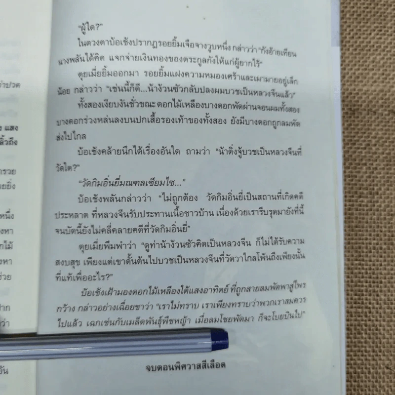 4 มือปราบพญายม ตอน บุปผามหาภัย - น.นพรัตน์ รูปที่ 9
