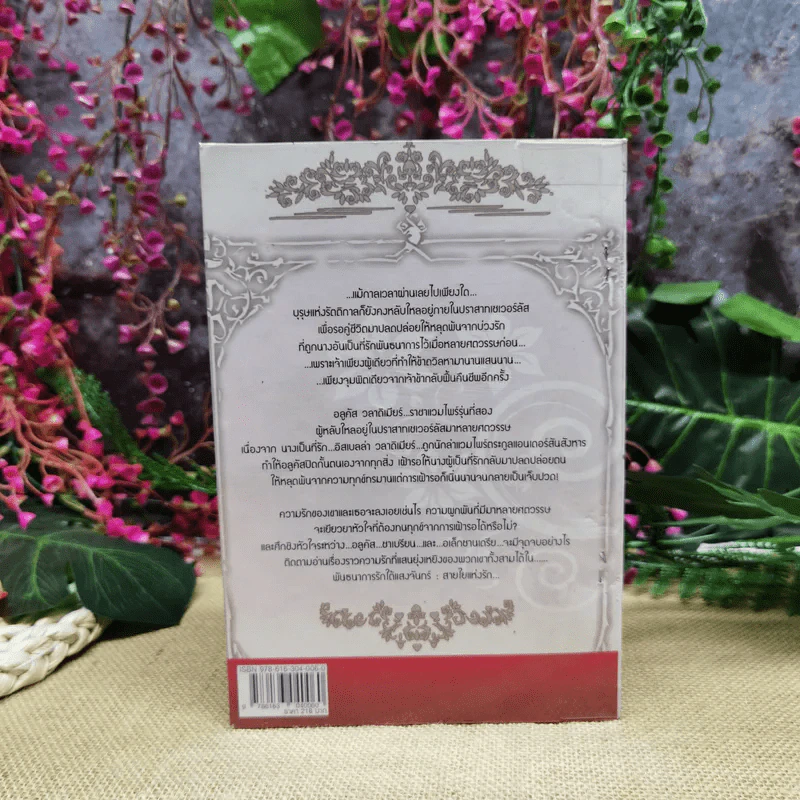 พันธนาการรักใต้แสงจันทร์สายใยรัก เล่ม 2 - ศศิร์นารา รูปที่ 5