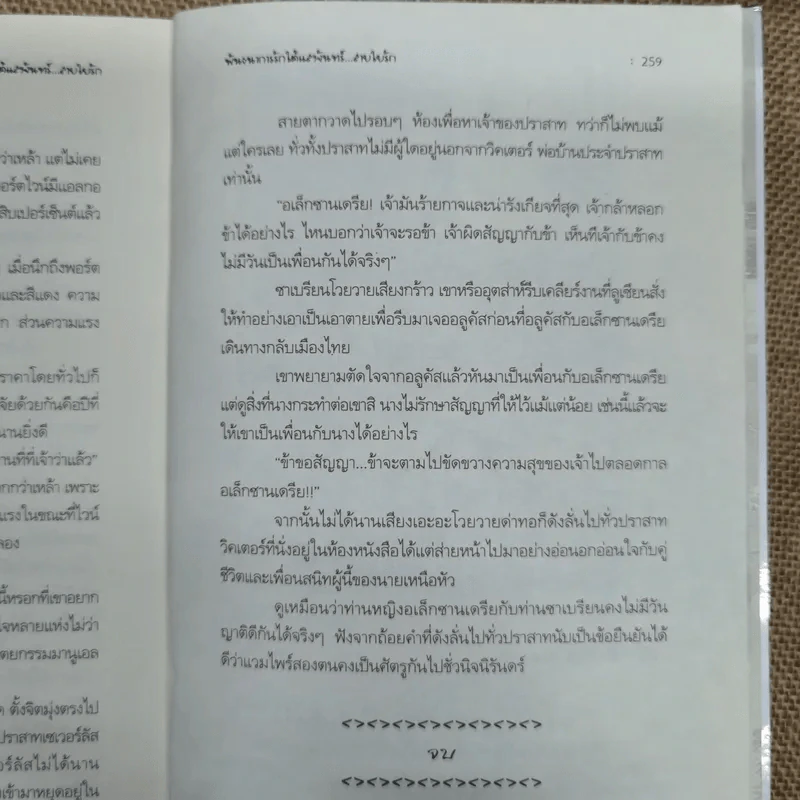 พันธนาการรักใต้แสงจันทร์สายใยรัก เล่ม 2 - ศศิร์นารา รูปที่ 9