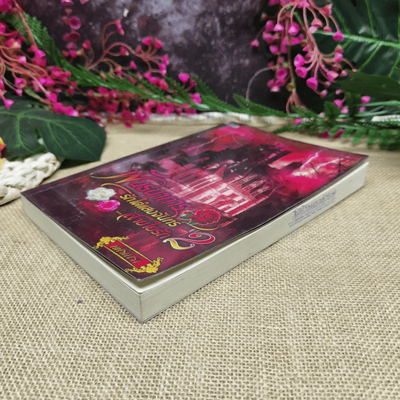 พันธนาการรักใต้แสงจันทร์สายใยรัก เล่ม 2 - ศศิร์นารา รูปที่ 3