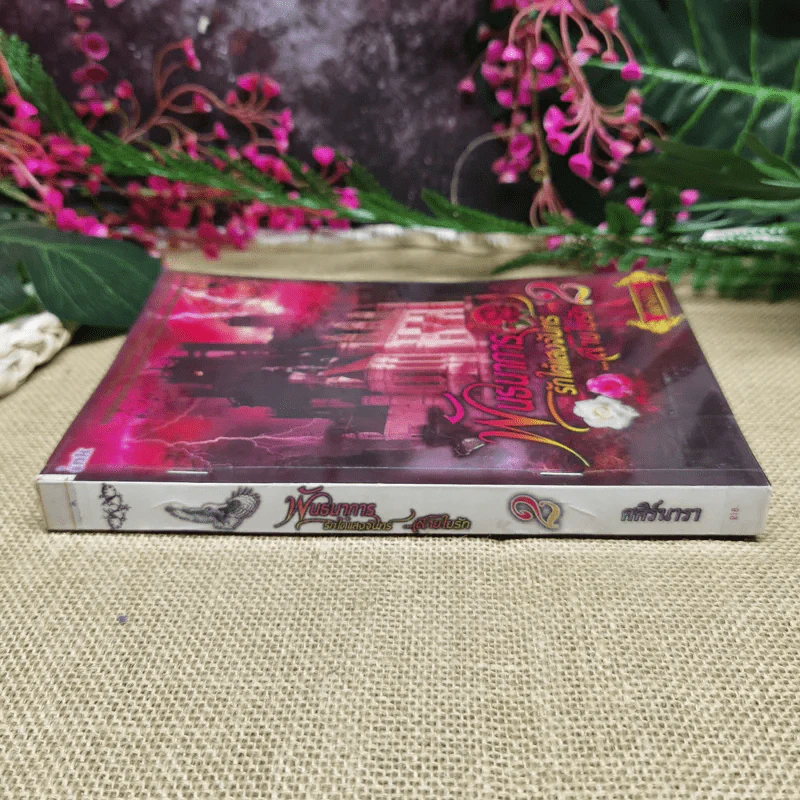 พันธนาการรักใต้แสงจันทร์สายใยรัก เล่ม 2 - ศศิร์นารา รูปที่ 2